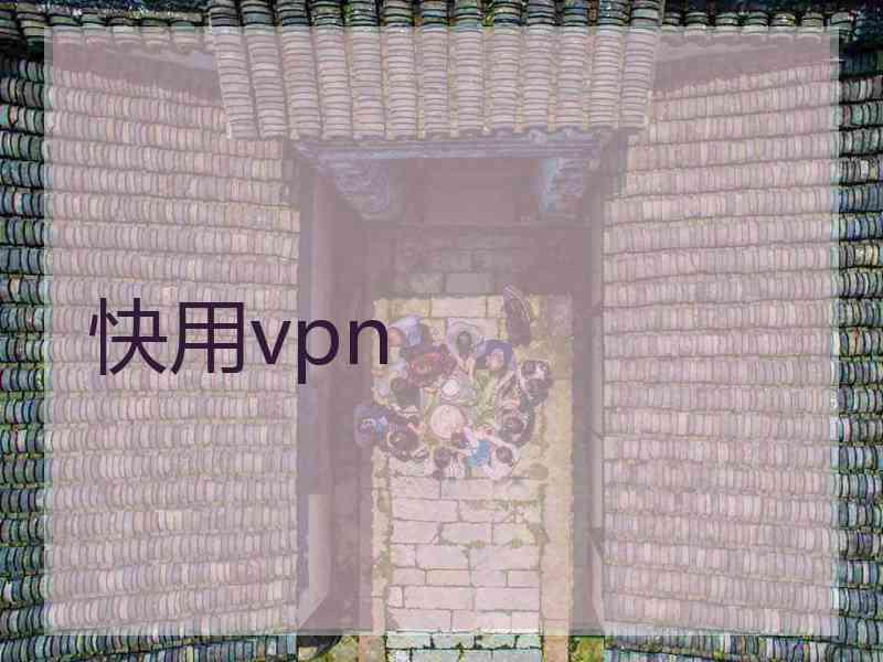 快用vpn