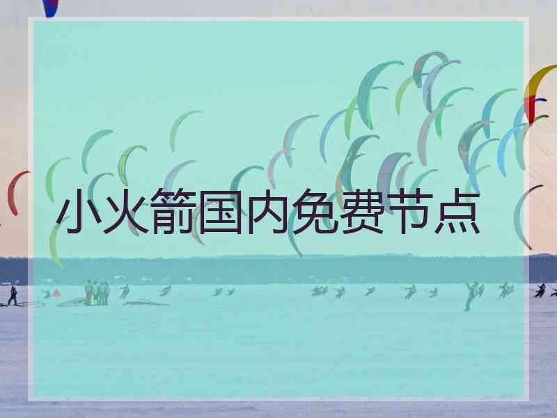 小火箭国内免费节点