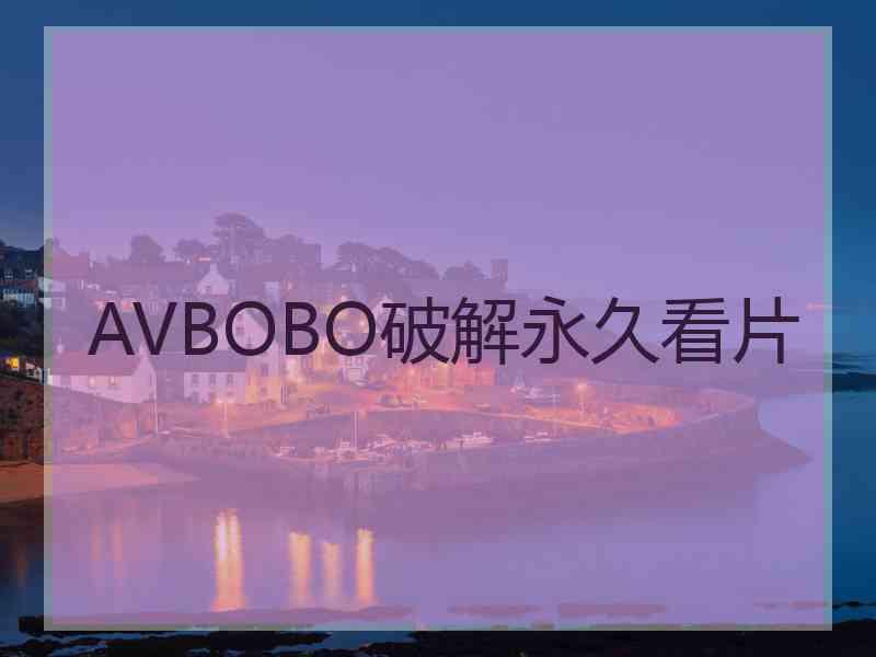 AVBOBO破解永久看片