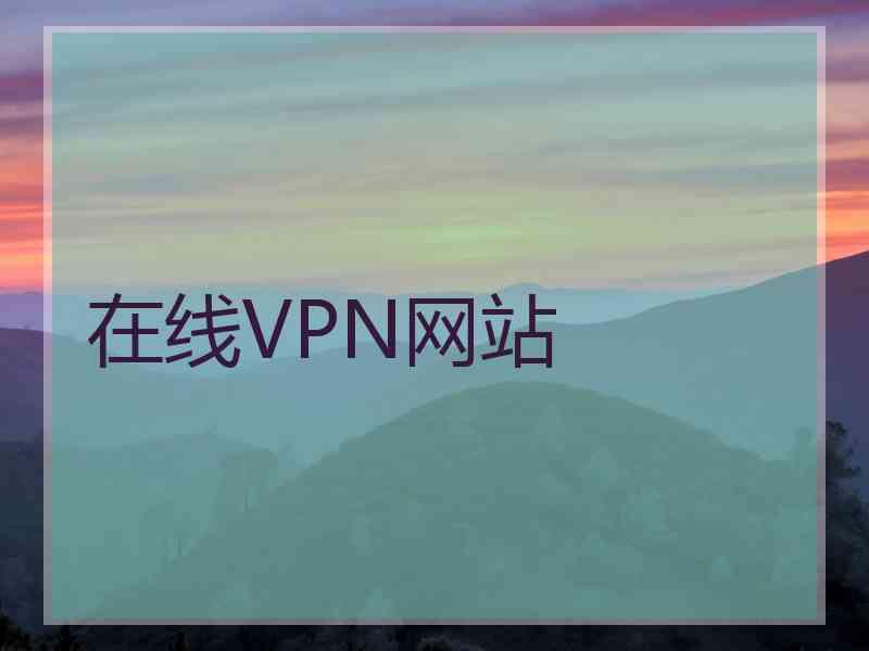 在线VPN网站