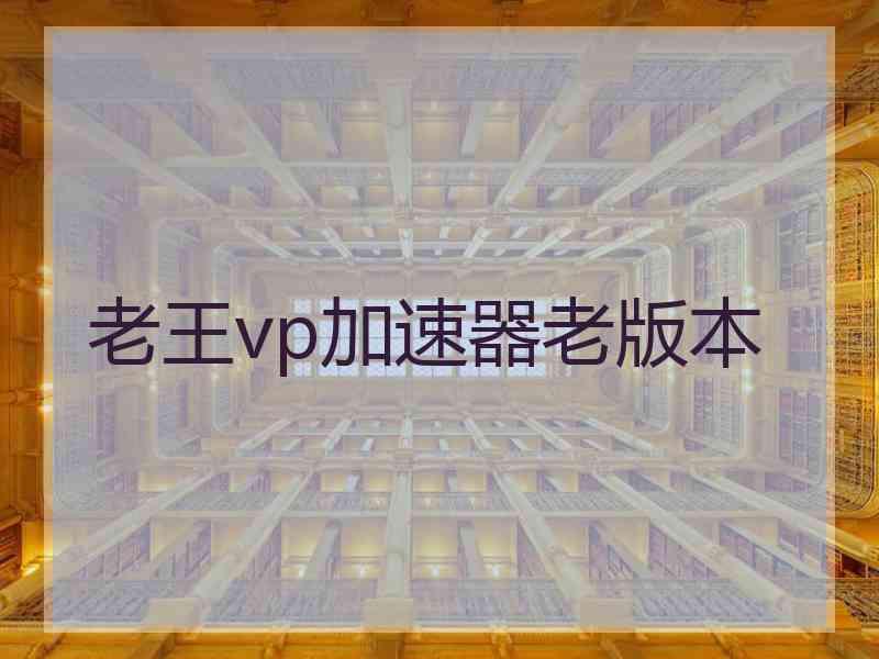 老王vp加速器老版本