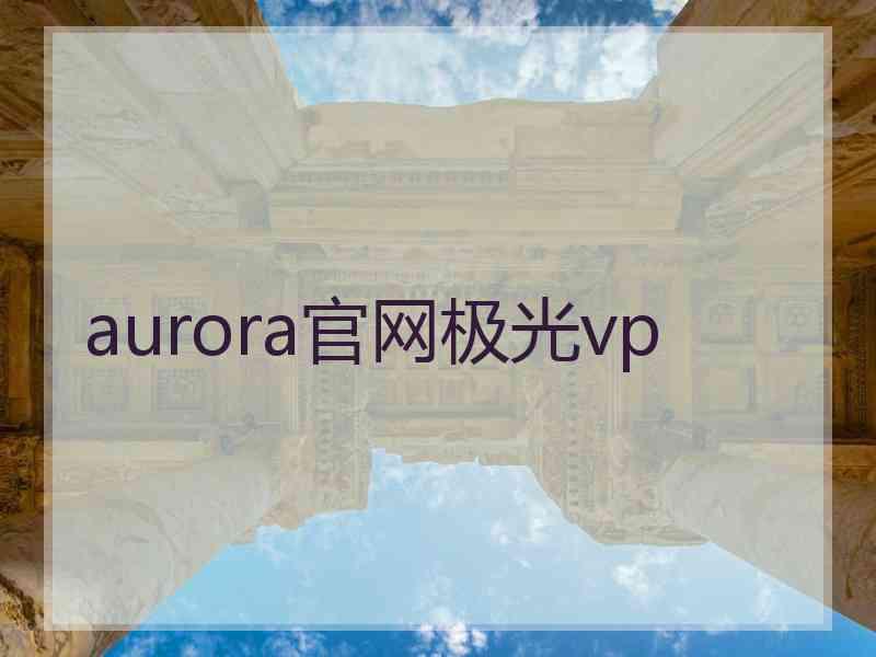 aurora官网极光vp