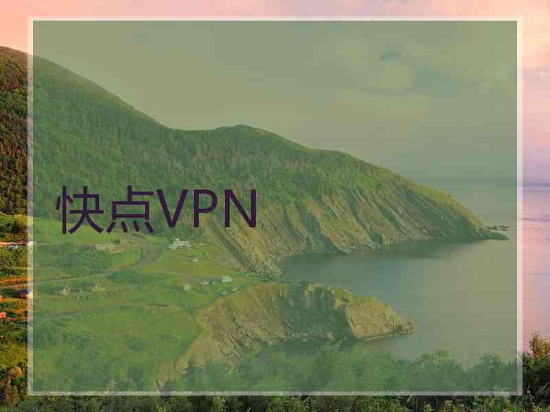 快点VPN