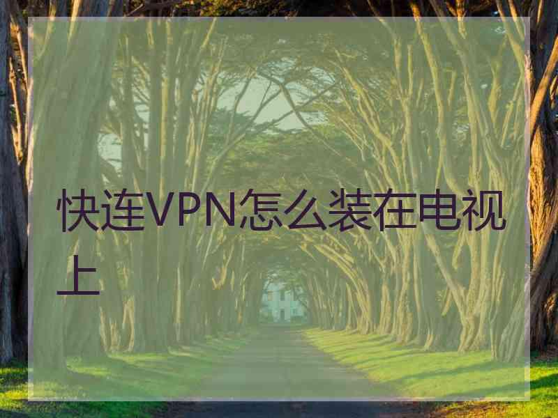 快连VPN怎么装在电视上