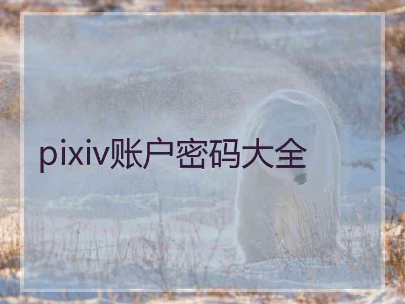 pixiv账户密码大全