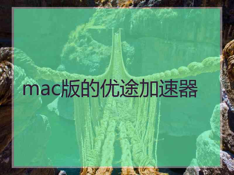 mac版的优途加速器