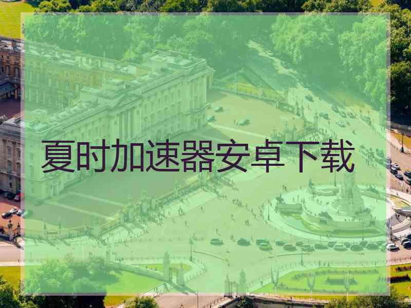 夏时加速器安卓下载