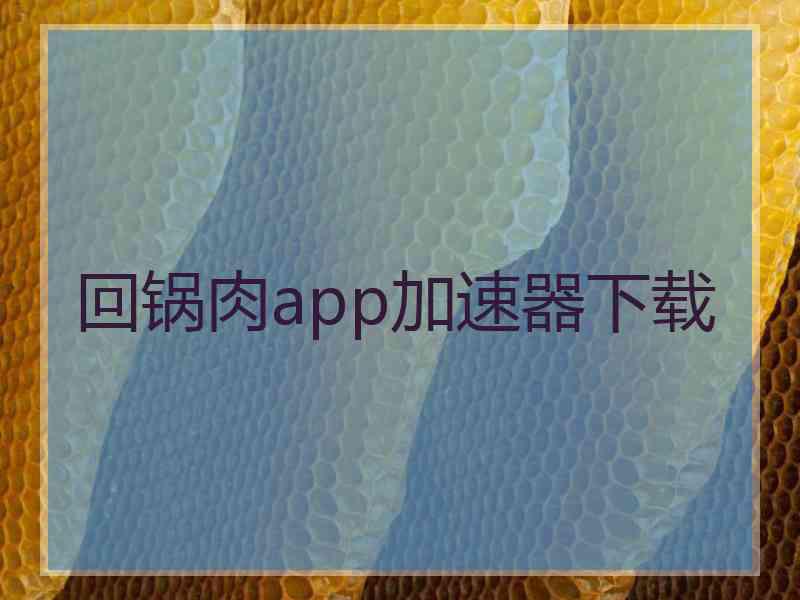 回锅肉app加速器下载