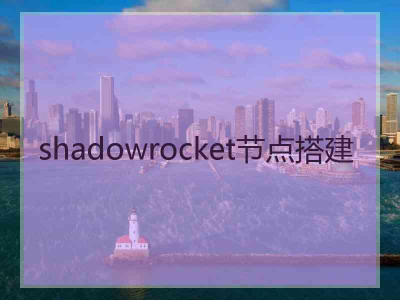 shadowrocket节点搭建