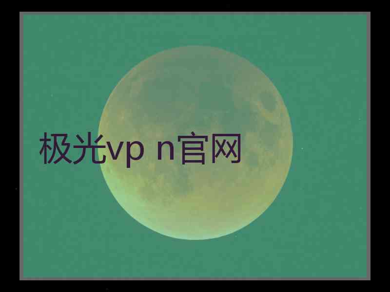 极光vp n官网