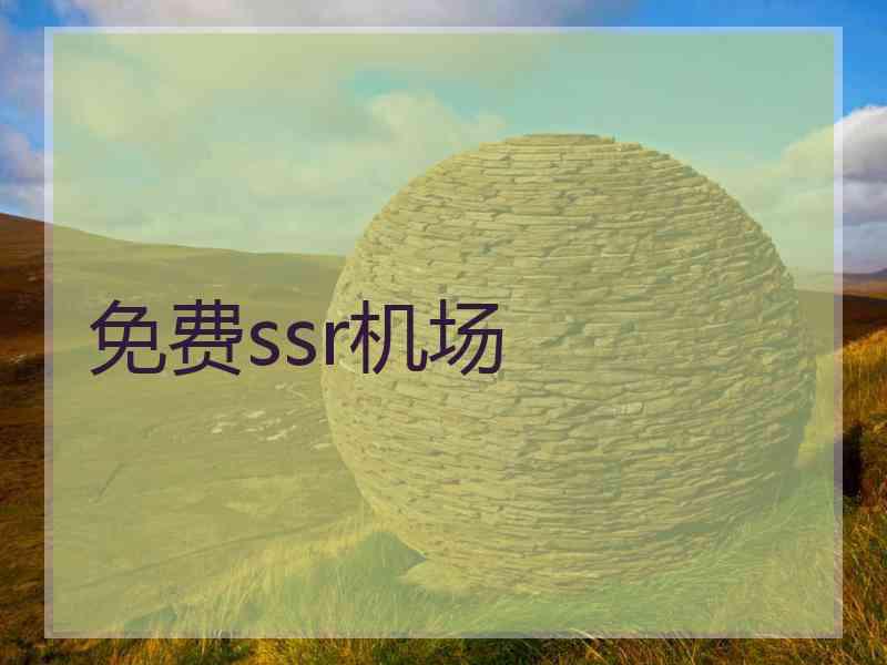 免费ssr机场