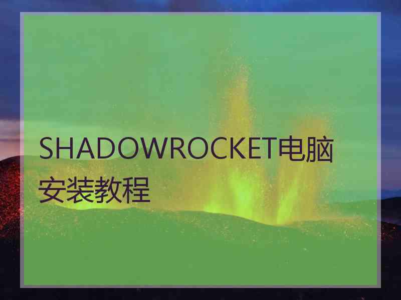 SHADOWROCKET电脑安装教程