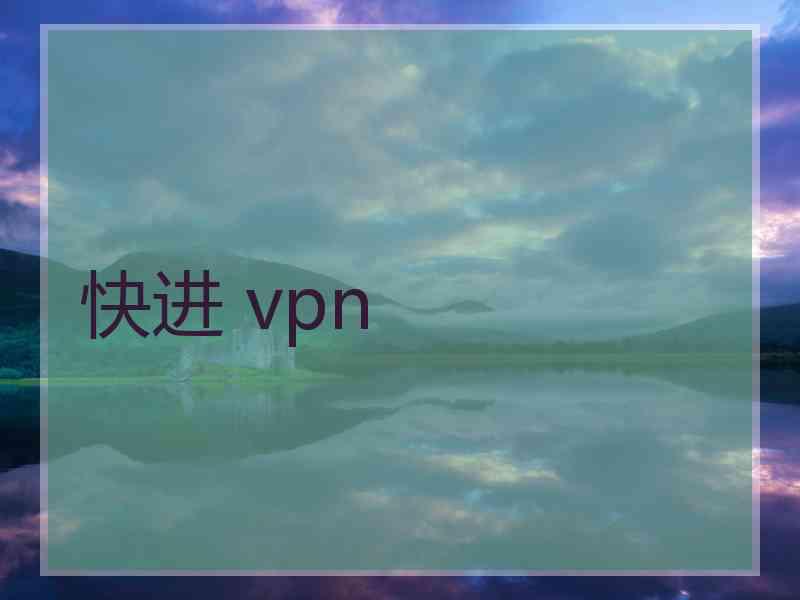 快进 vpn