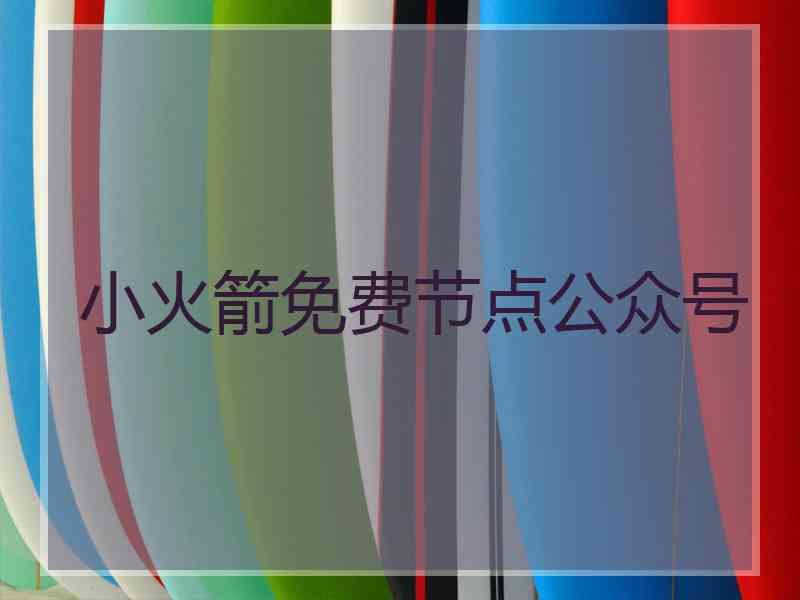 小火箭免费节点公众号