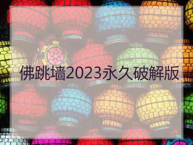 佛跳墙2023永久破解版