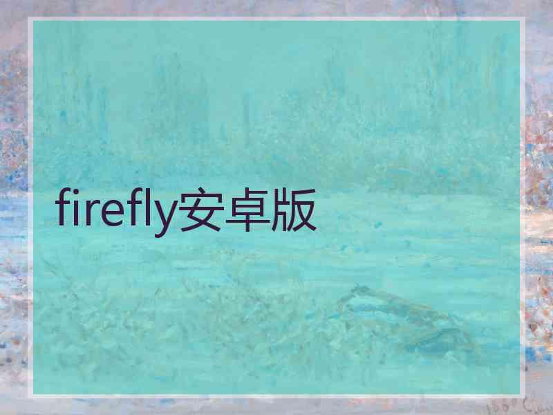 firefly安卓版