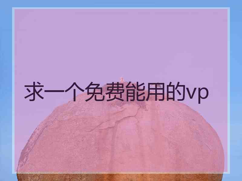 求一个免费能用的vp