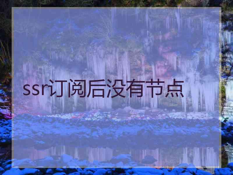 ssr订阅后没有节点