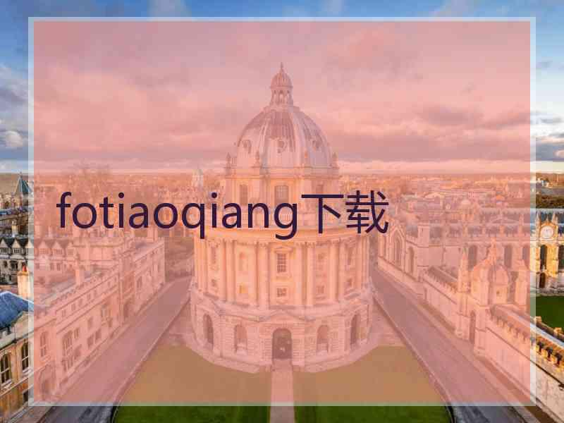 fotiaoqiang下载