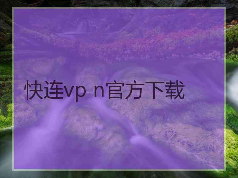 快连vp n官方下载