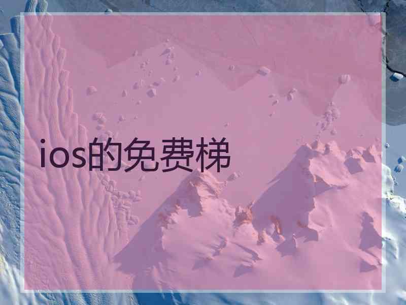 ios的免费梯