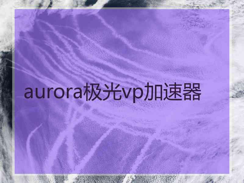 aurora极光vp加速器