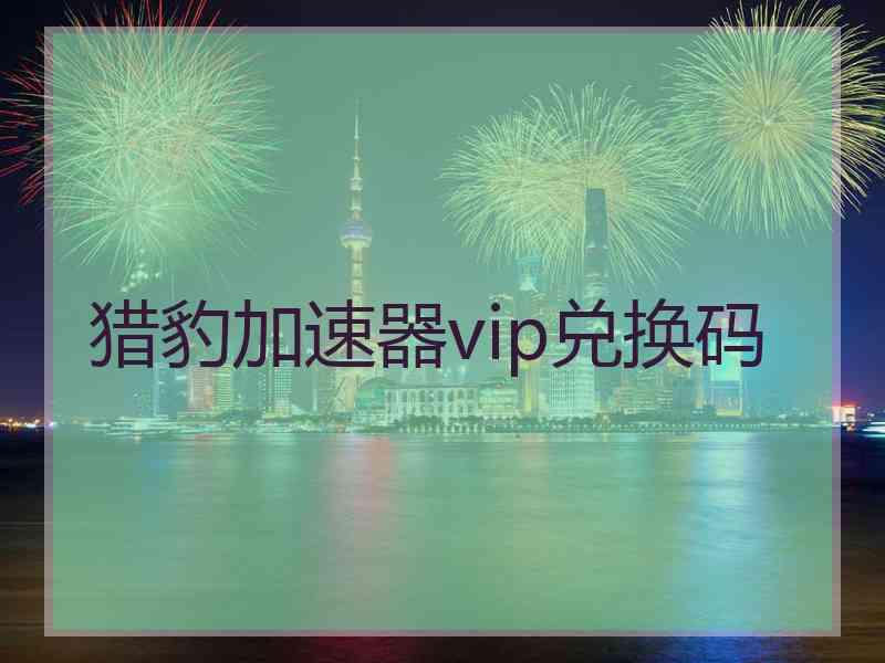 猎豹加速器vip兑换码