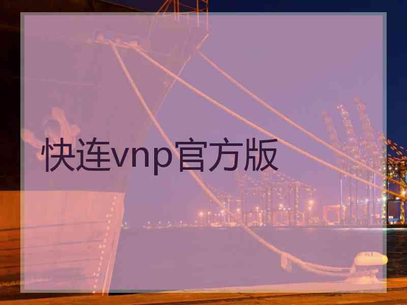 快连vnp官方版