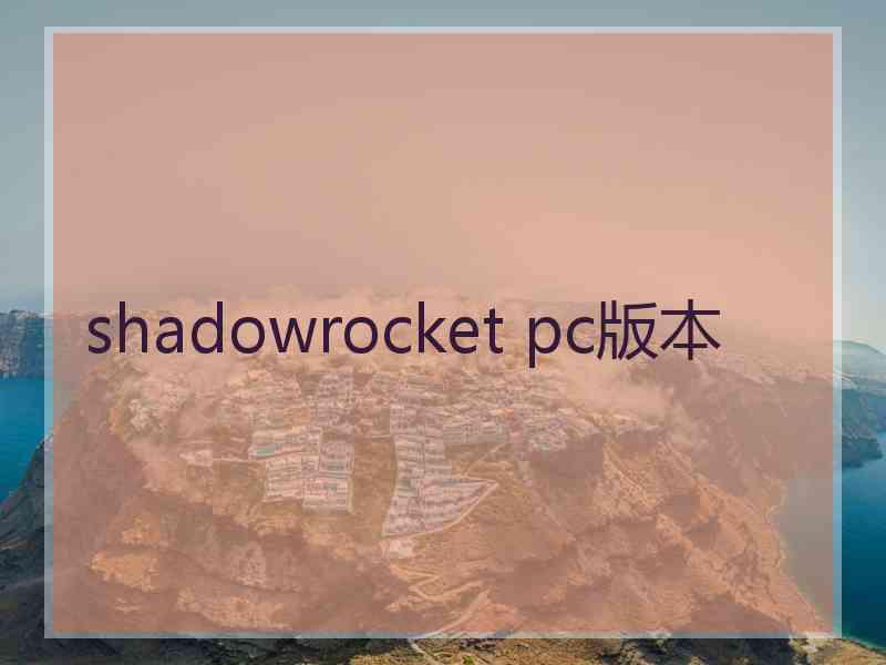 shadowrocket pc版本