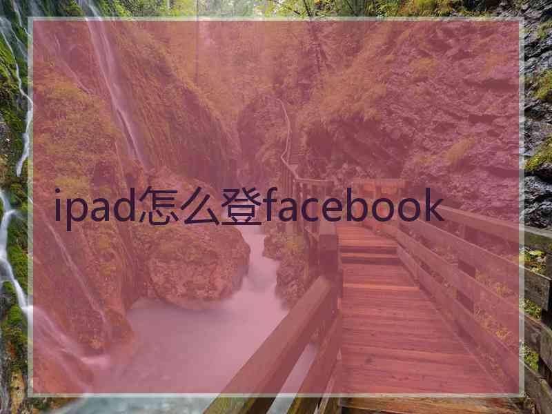 ipad怎么登facebook