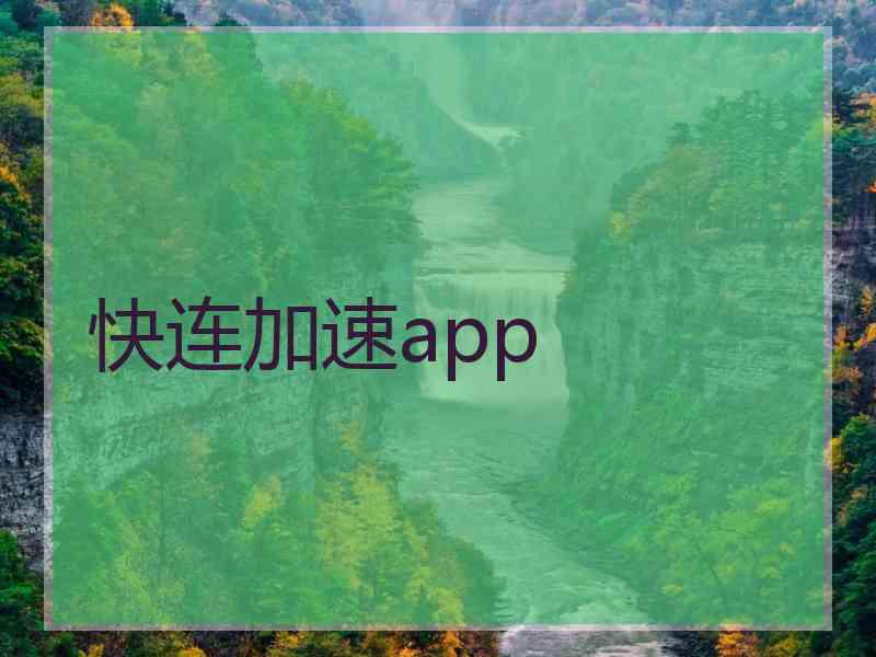 快连加速app