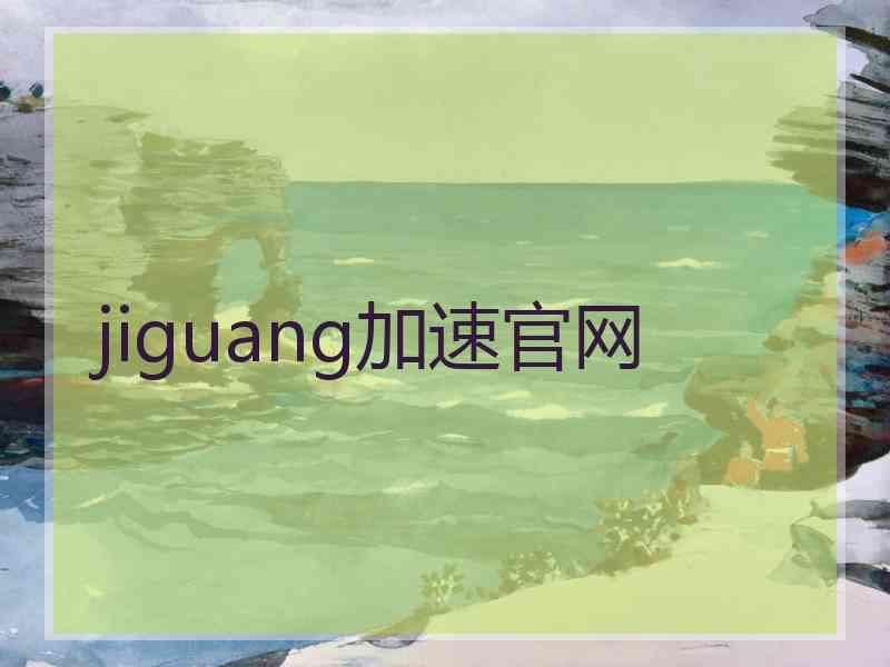 jiguang加速官网