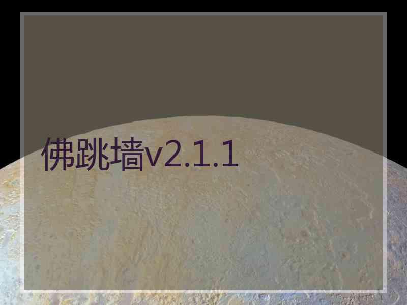 佛跳墙v2.1.1