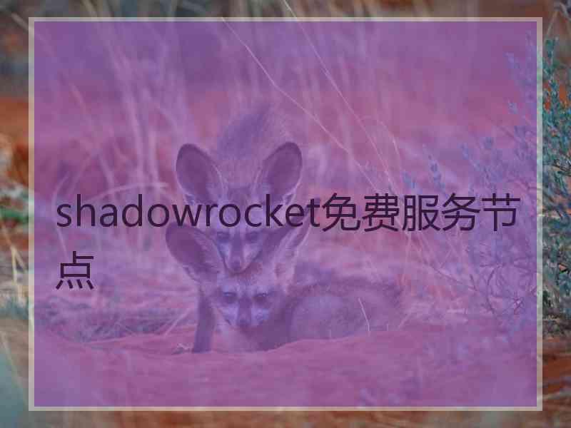 shadowrocket免费服务节点