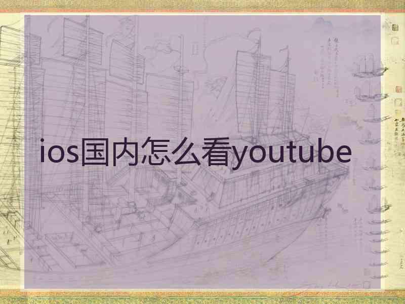 ios国内怎么看youtube