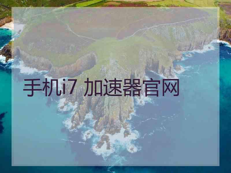 手机i7 加速器官网