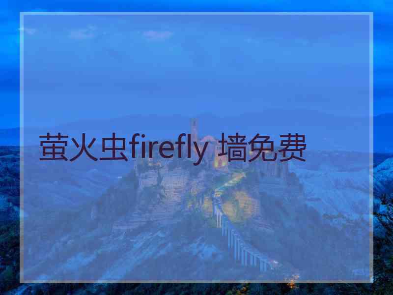 萤火虫firefly 墙免费