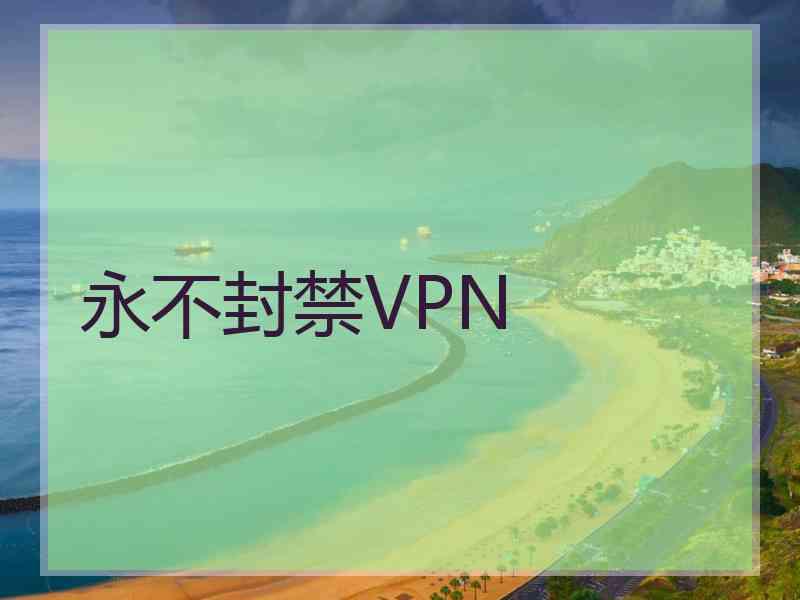 永不封禁VPN