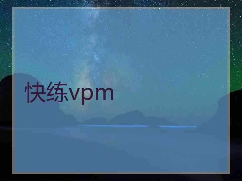 快练vpm