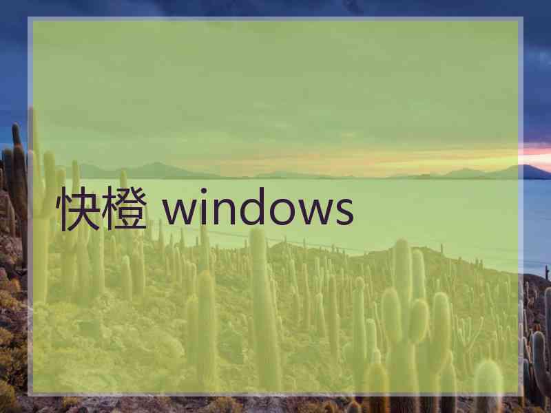 快橙 windows