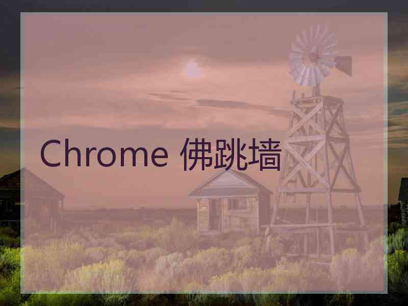 Chrome 佛跳墙