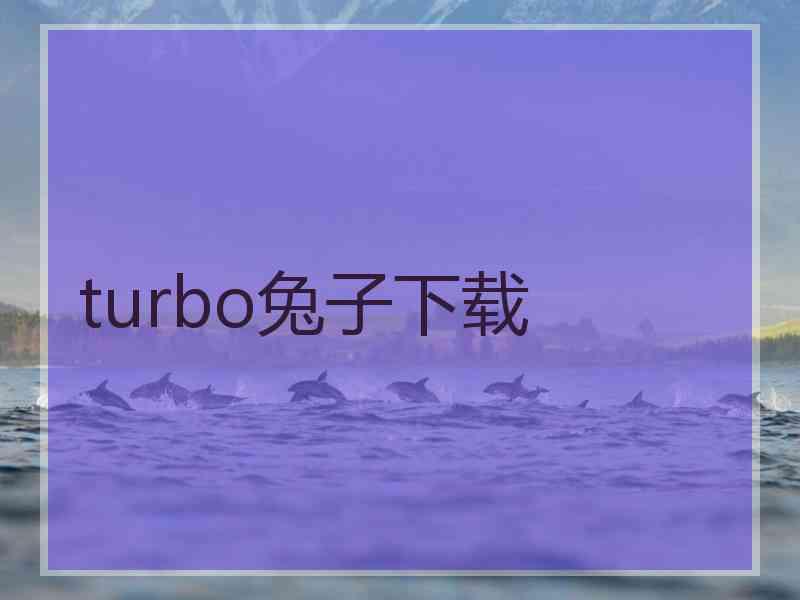 turbo兔子下载