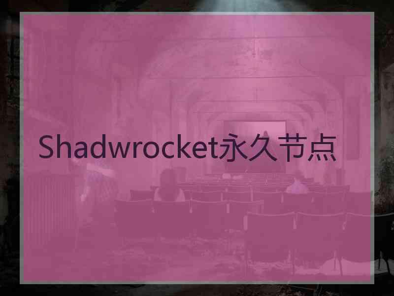 Shadwrocket永久节点