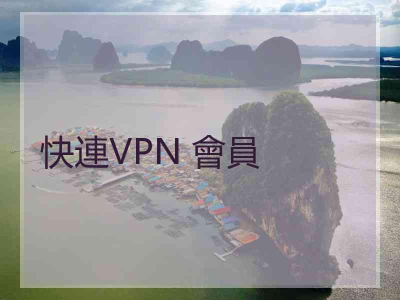 快連VPN 會員