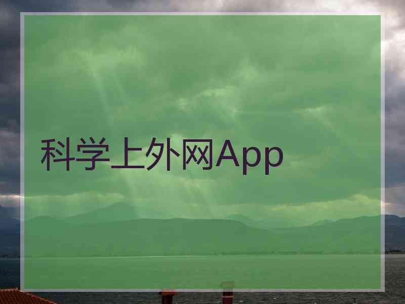 科学上外网App