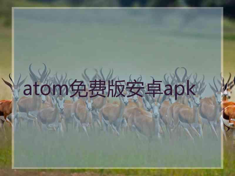 atom免费版安卓apk