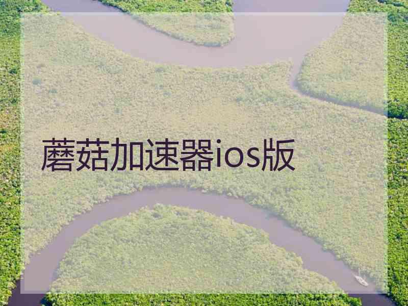 蘑菇加速器ios版