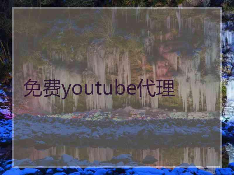 免费youtube代理