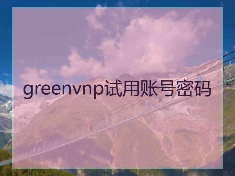 greenvnp试用账号密码