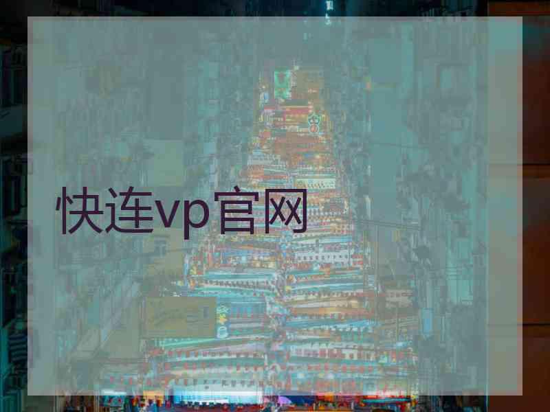 快连vp官网